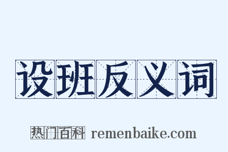 设班反义词是什么意思的图片